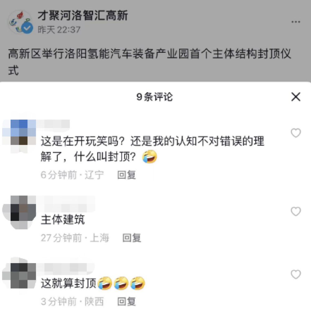 洛阳一产业园项目只有少部分钢架就庆祝封顶，现场图片引质疑，洛阳氢能汽车装备产业园项目举行封顶仪式