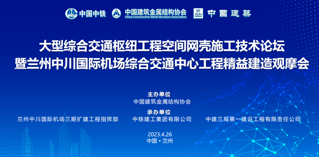 大型综合交通枢纽工程空间网壳施工技术论坛暨兰州中川国际机场综合交通中心工程精益建造观摩会在兰州顺利召开