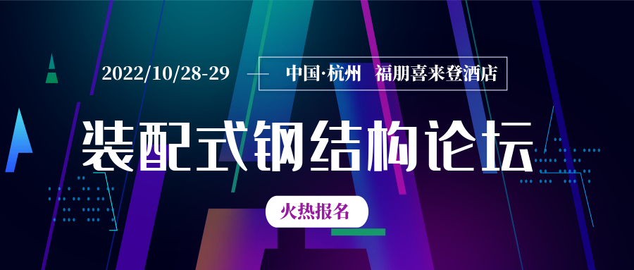 倒计时11天 | 第二届装配式钢结构发展论坛你报名了吗？年度最强知名专家阵容吹响“集结号”