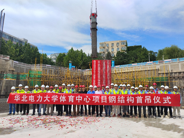 地上、地面、地下三层体育场馆，华北电力大学体育中心项目钢结构首吊仪式圆满完成