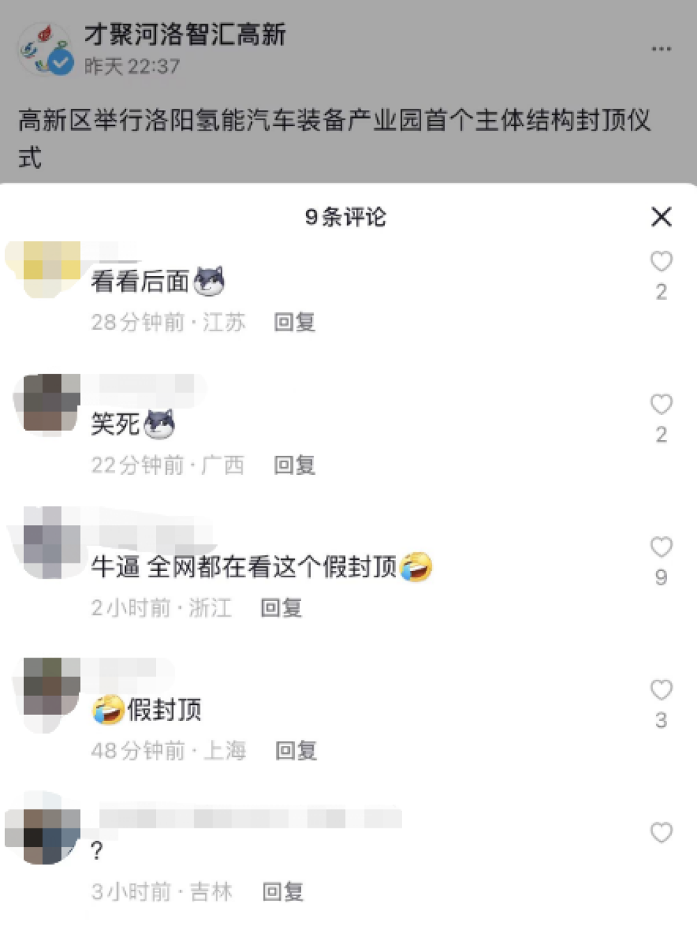 洛阳一产业园项目只有少部分钢架就庆祝封顶，现场图片引质疑，洛阳氢能汽车装备产业园项目举行封顶仪式